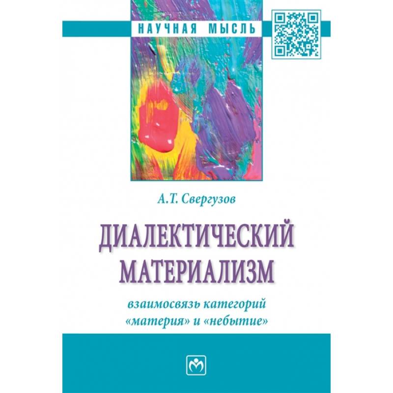 Диалектический материализм. взаимосвязь категорий 'материя' и 'небытие'. Монография