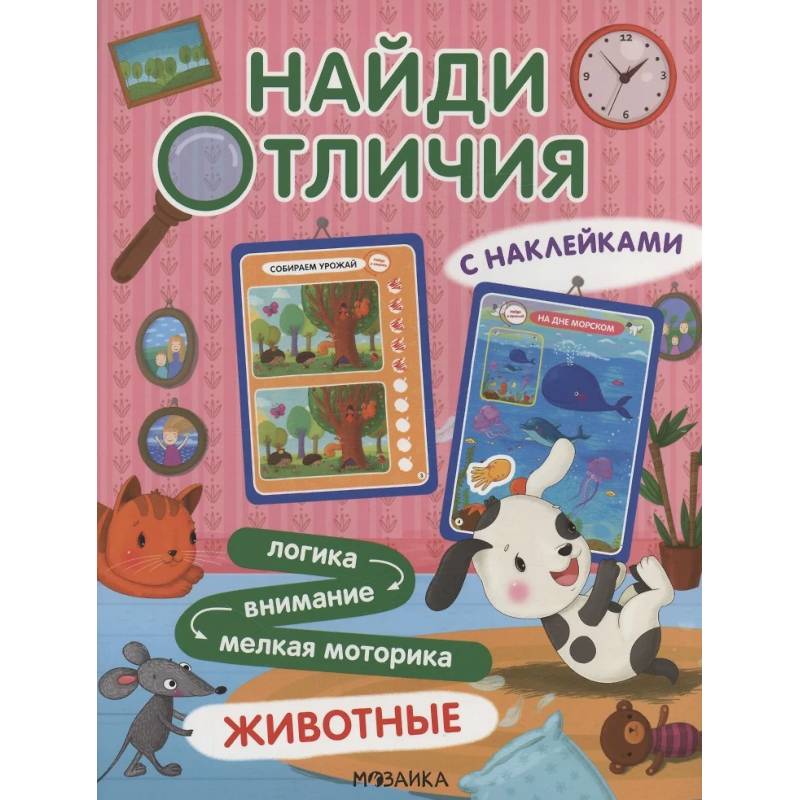 Найди отличия. Животные