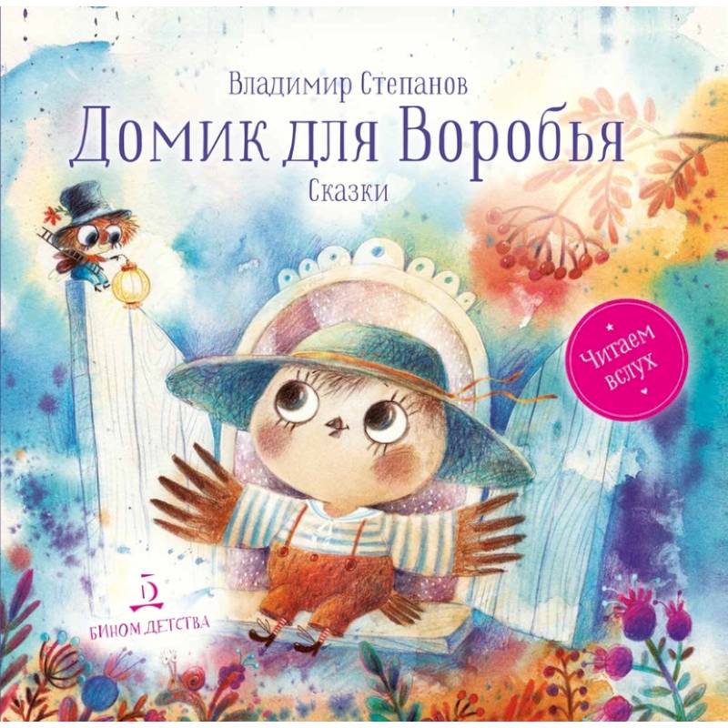 Домик для Воробья. Сказки