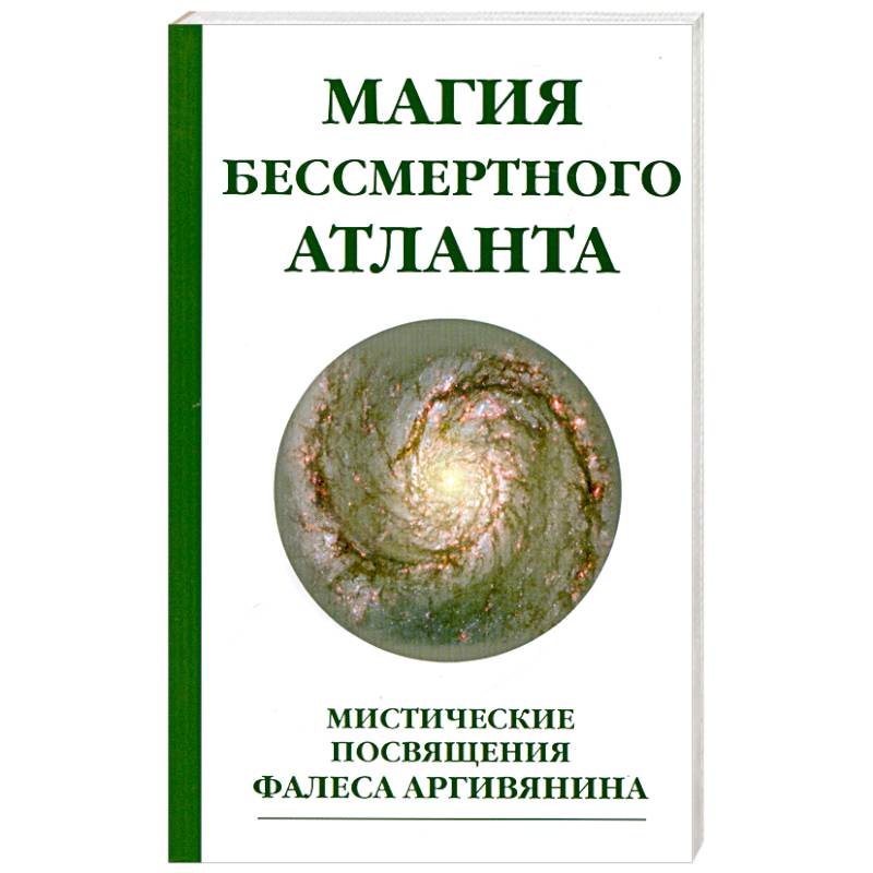Магия бессмертного атланта. 3-е издание Мистические посвящения Фалеса Аргивянина