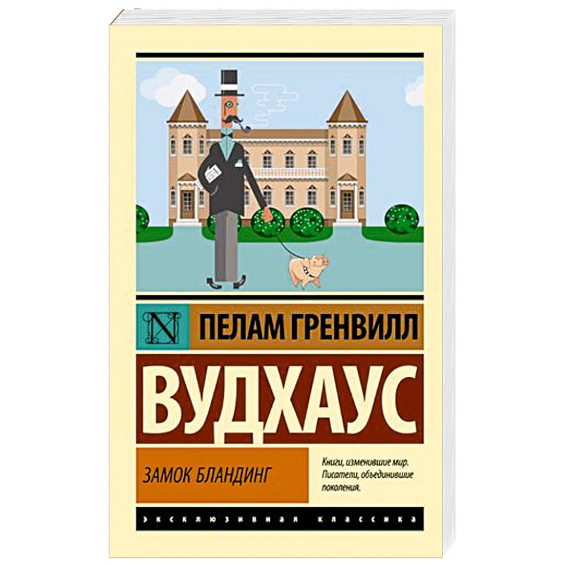 Замок Бландинг