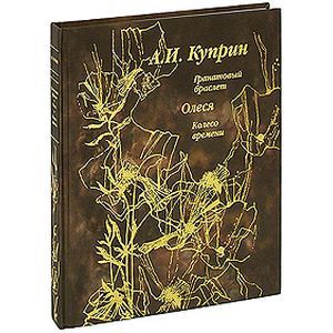 Гранатовый браслет (подарочное издание)