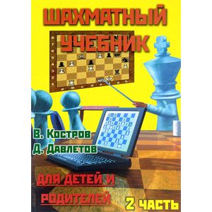 Шахматный учебник для детей и родителей. Часть 2 Шахматный учебник для детей и родителей. Часть 2