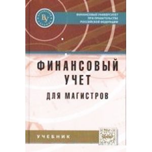 Финансовый учет для магистров: Учебник.