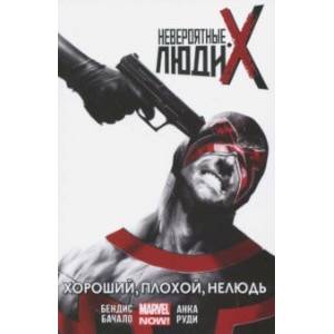 Невероятные Люди Икс. Хороший, плохой, нелюдь. Том 3
