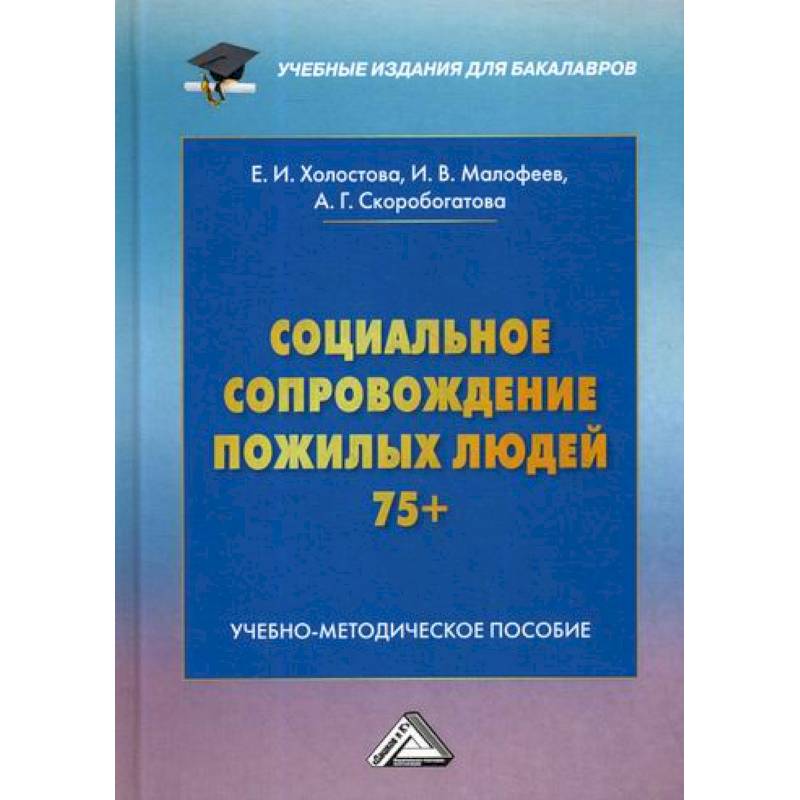 Социальное сопровождение пожилых людей 75+ Социальное сопровождение пожилых людей 75+