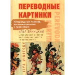 Переводные картинки. Литературный перевод как интерпретация и провокация Переводные картинки. Литературный перевод как интерпретация и провокация