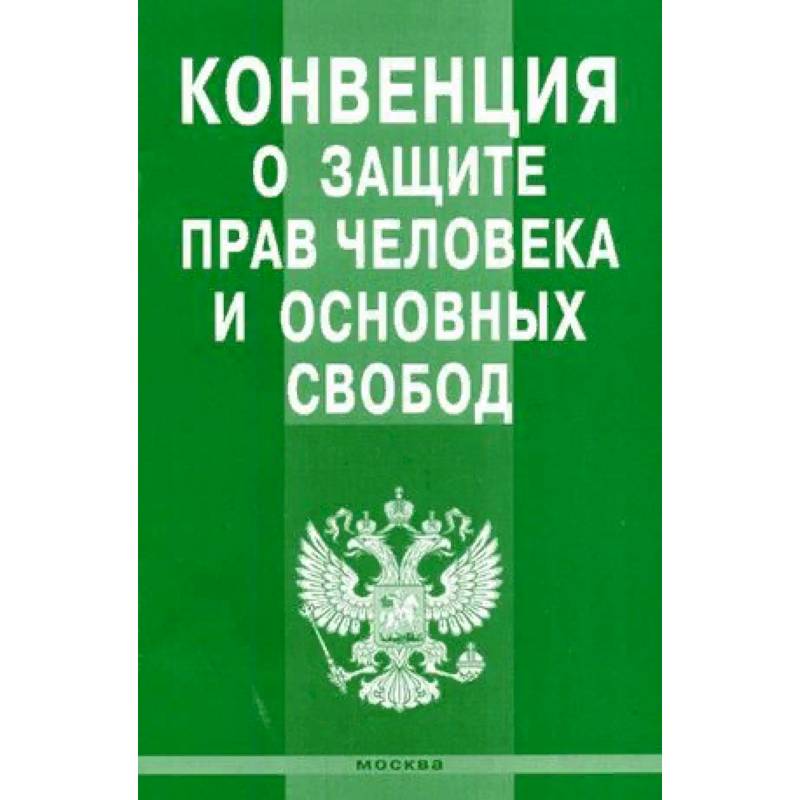 Конвенция о защите прав человека и основных свобод