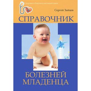 Справочник болезней младенца
