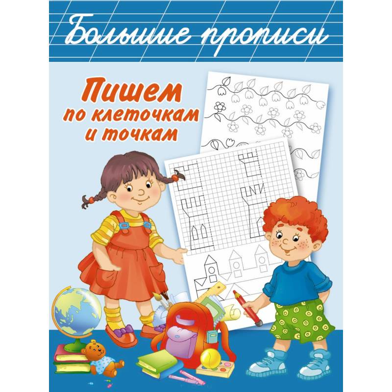 Пишем по клеточкам и точкам