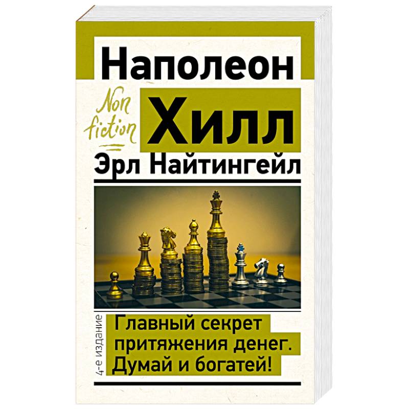 Главный секрет притяжения денег. Думай и богатей! Главный секрет притяжения денег. Думай и богатей!