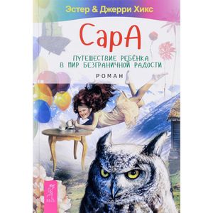 Сара. Путешествие ребенка в мир безграничной радости. Роман