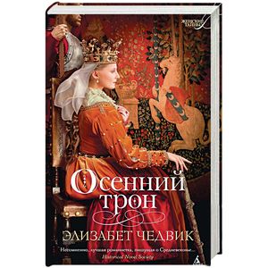 Осенний трон