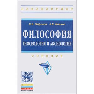 Философия. гносеология и аксиология. Учебник