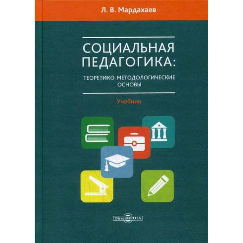 Социальная педагогика: теоретико-метологические основы