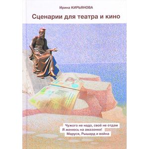 Сценарии для театра и кино