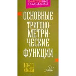 Основные тригонометрические функции. 10-11 класы
