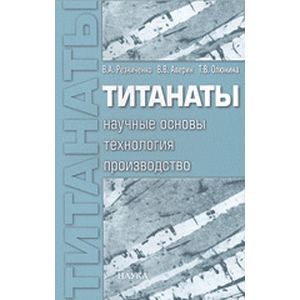 Титанаты. Научные основы, технология, производство
