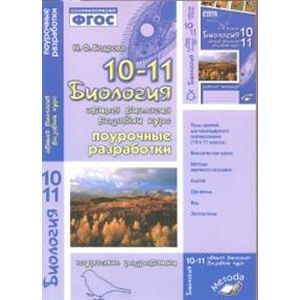 Биология. 10-11 класс. Общая биология. Поурочные разработки