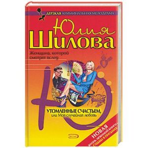 Утомленные счастьем, или Моя случайная любовь