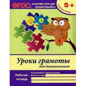 Уроки грамоты для дошкольников: старшая группа. Рабочая тетрадь.