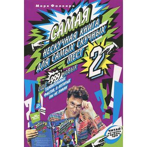 Самая нескучная книга для самых скучных мест-2.Еще 999 новых удив-ных фактов,о которых вы не знали