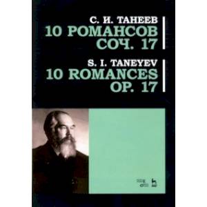 10 романсов. Op.17. Ноты