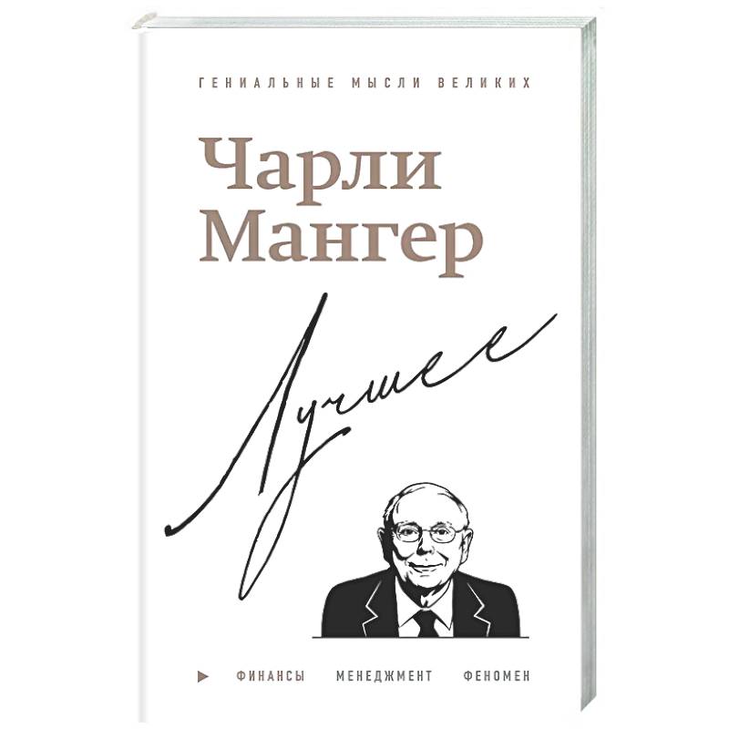 Чарли Мангер. Лучшее