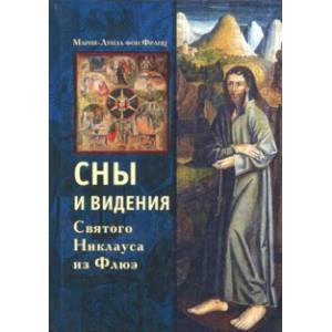 Сны и видения Святого Никлауса из Флюэ