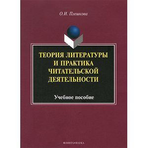 Теория литературы и практика читательской деятельности. Учебное пособие