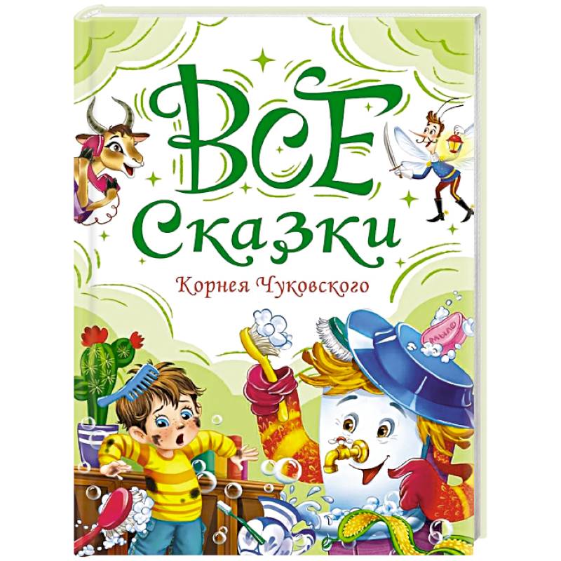 Все сказки Корнея Чуковского