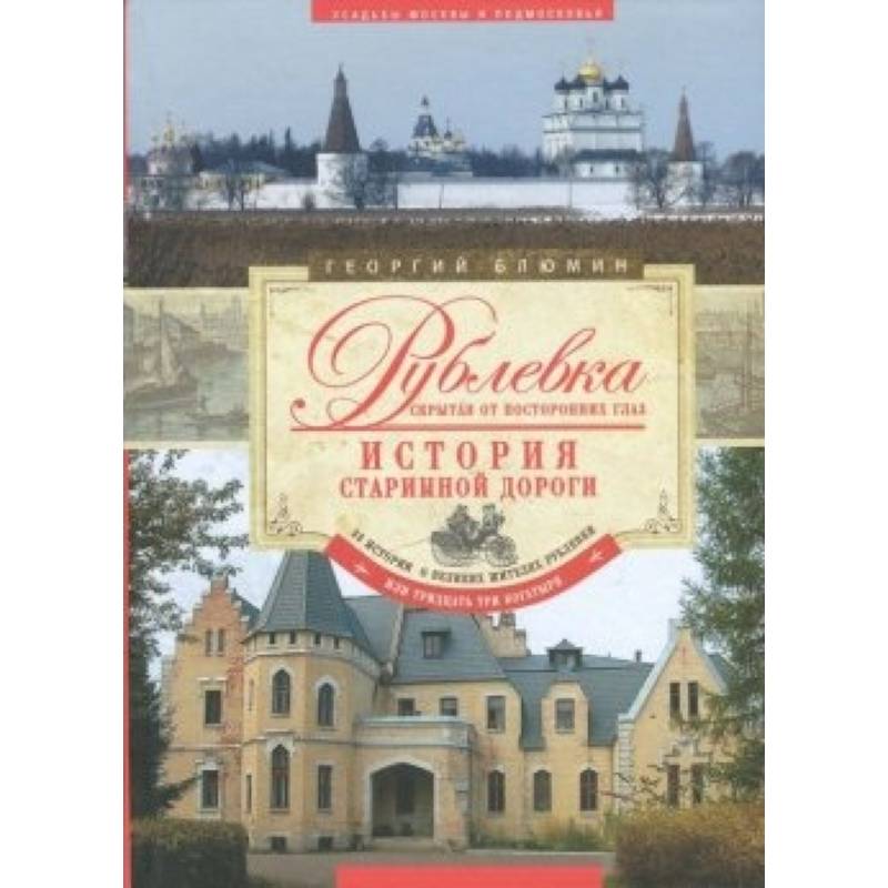 Рублевка, скрытая от посторонних глаз. История старинной дороги.