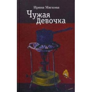 Чужая девочка