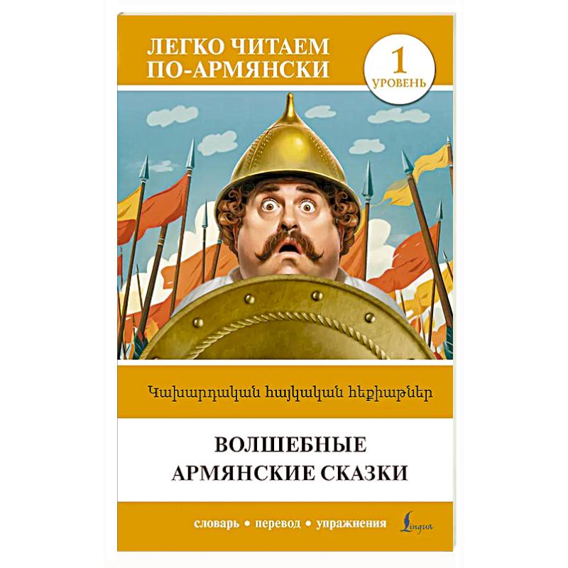Волшебные армянские сказки. Уровень 1