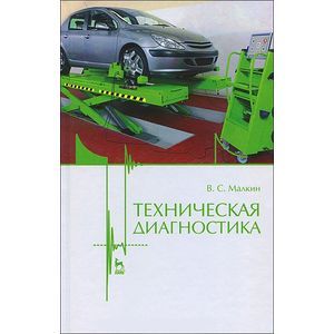 Техническая диагностика