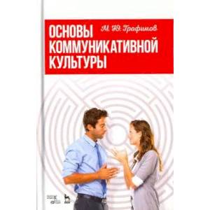 Основы коммуникативной культуры. Учебное пособие