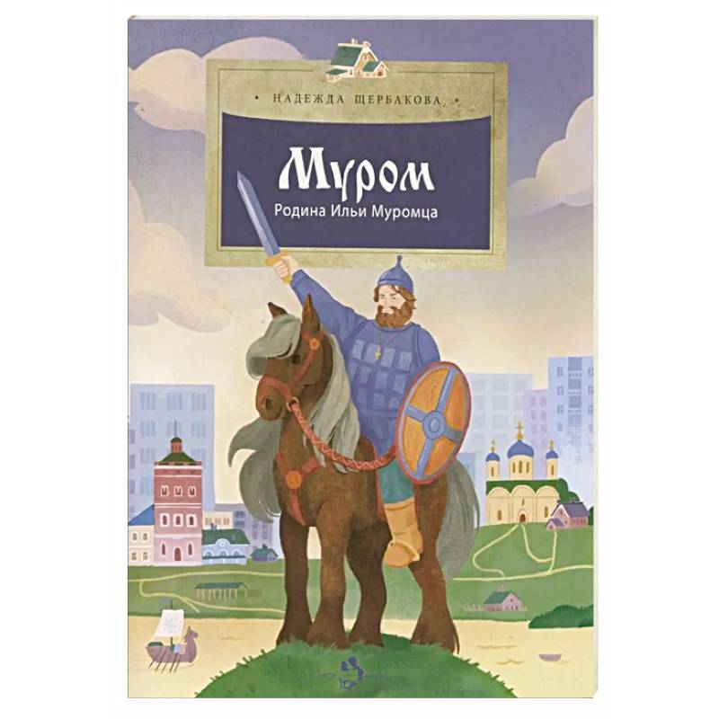Муром. Родина Ильи Муромца