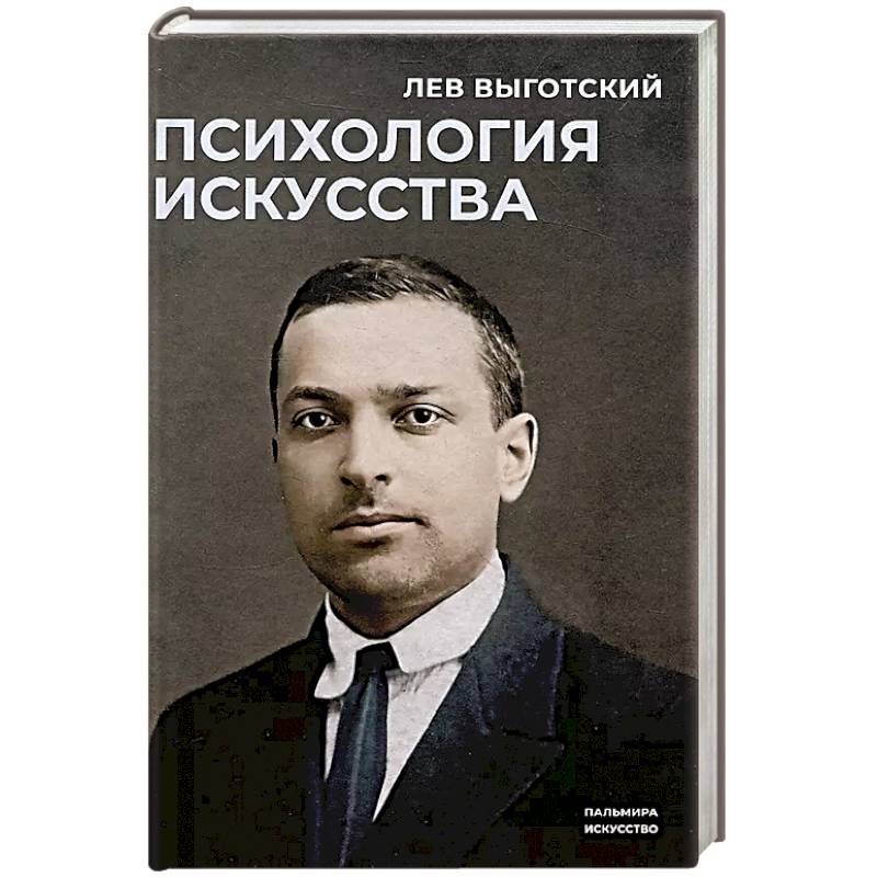 Психология искусства