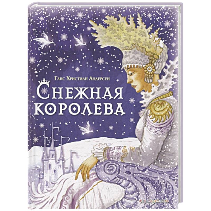 Снежная королева Снежная королева