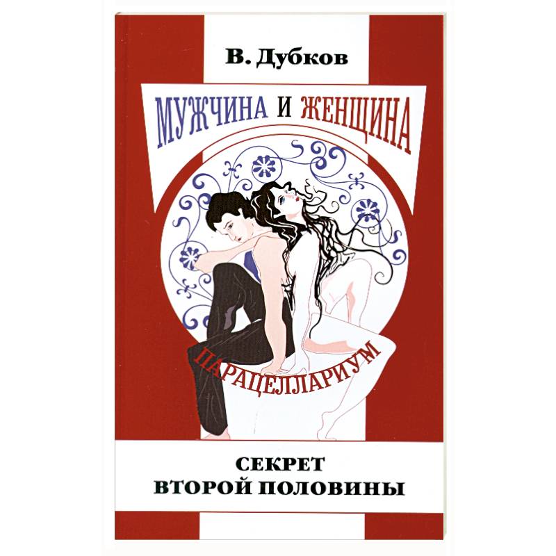 Мужчина и женщина. Парацеллариум. Кн. 1. Секрет второй половины