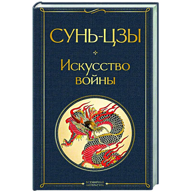 Искусство войны Искусство войны