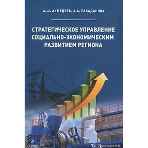 Стратегическое управление социально-экономическим развитием региона