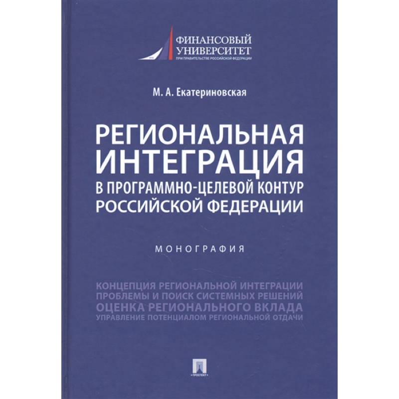 Региональная интеграция в програм-целев.контур РФ. Региональная интеграция в програм-целев.контур РФ.