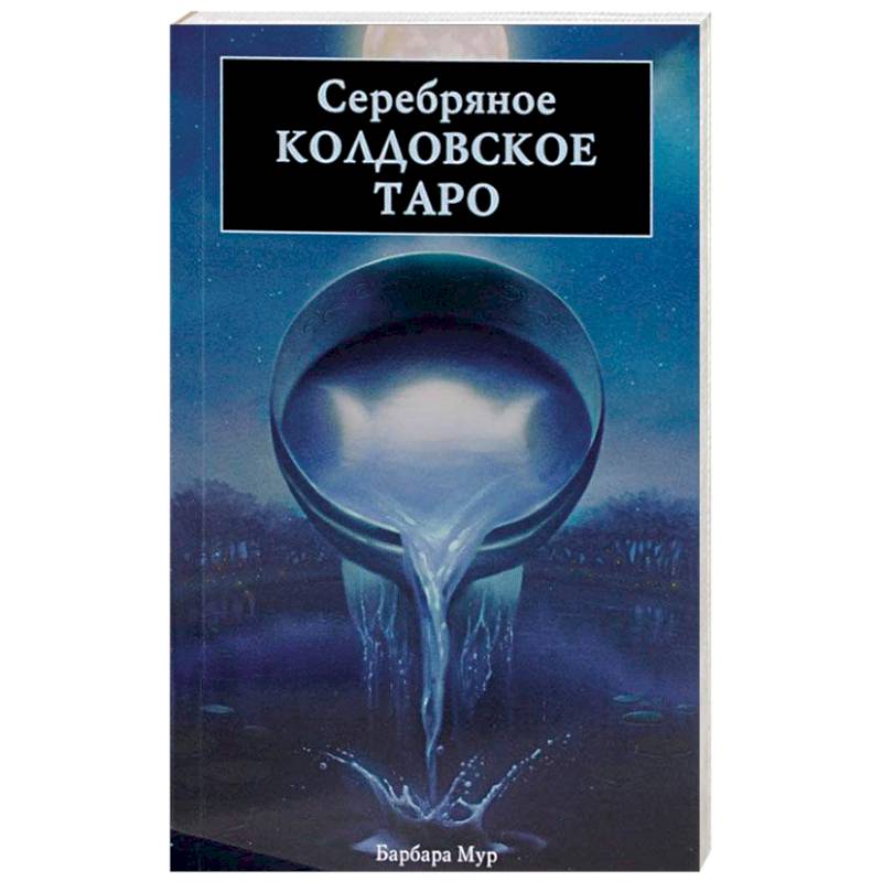 Серебряное Колдовское Таро