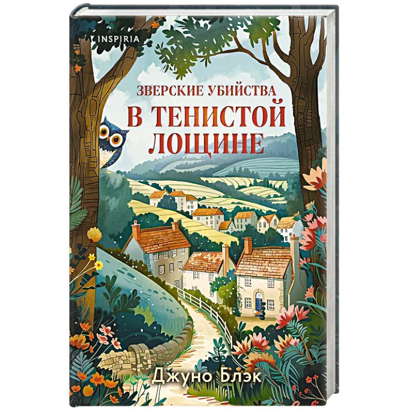 Зверские убийства в Тенистой Лощине