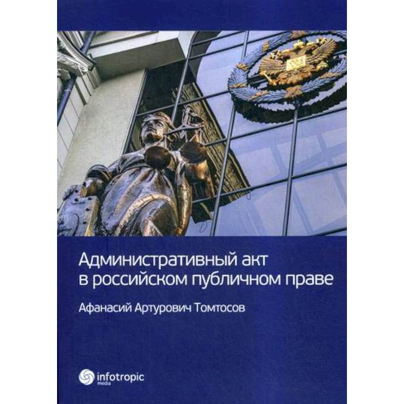 Административный акт в российском публичном праве Административный акт в российском публичном праве