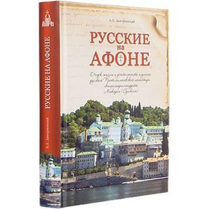 Русские на Афоне