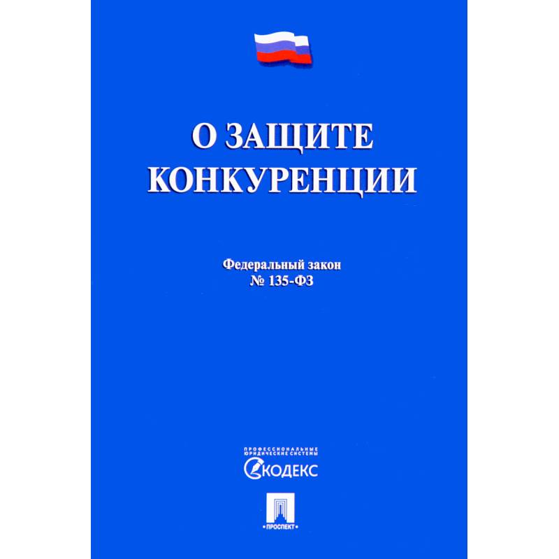 Федеральный закон 'О защите конкуренции' № 135-ФЗ
