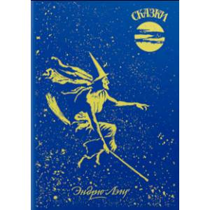 Голубая книга сказок