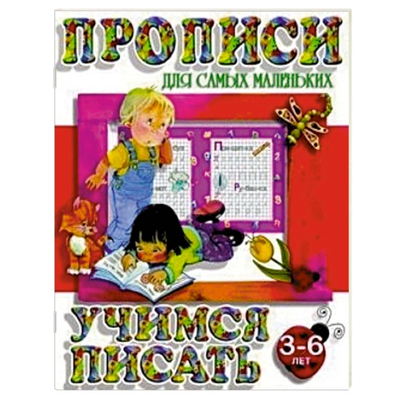 Учимся писать. 3-6 лет